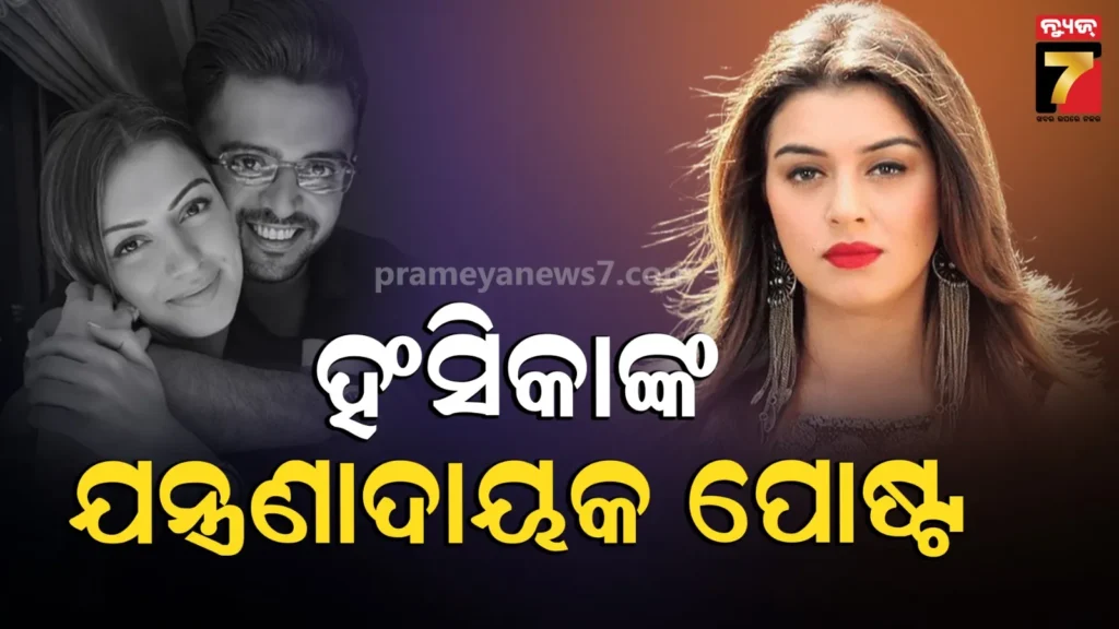 ଛାଡପତ୍ର-ପରେ-ହଂସିକା-ସେୟାର-କଲେ-ପ୍ରଥମ-ପୋଷ୍ଟ,-କହିଲେ-ଭୟ-ନ-କରି-ଆଗକୁ-ବଢିବା…