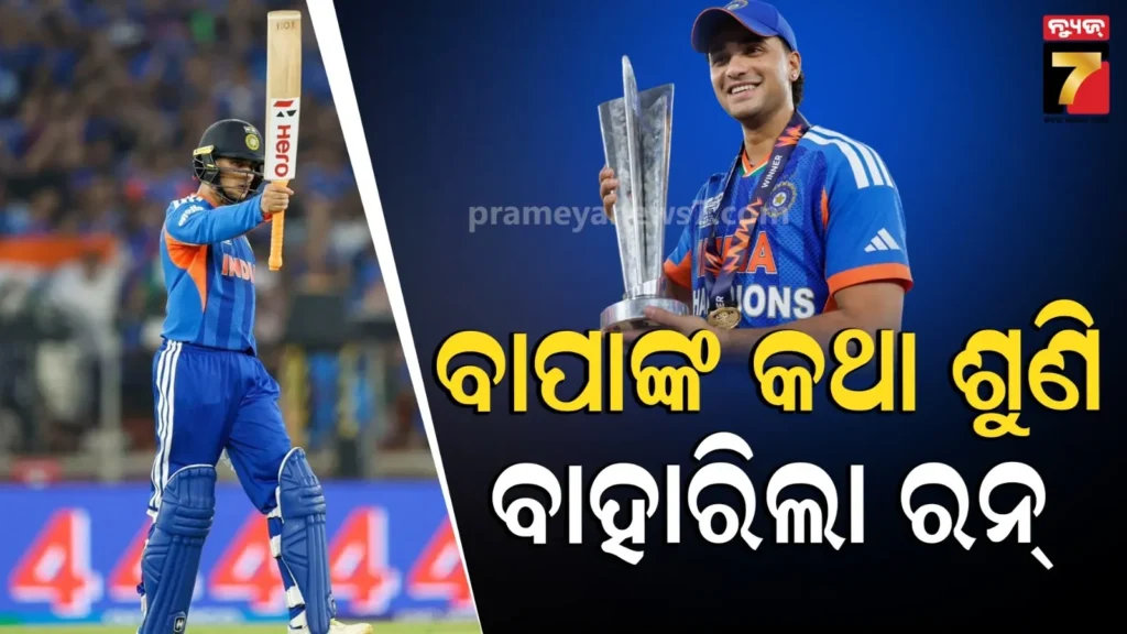 ବାପାଙ୍କ-ପାଇଁ-ଫାଇନାଲରେ-ଚାଲିଲା-ବ୍ୟାଟ୍,-ଦୁଇ-ପଦ-କଥା-ଭରିଦେଲା-ଆତ୍ମବିଶ୍ୱାସ-:-ଅଭିଷେକଙ୍କୁ-କ’ଣ-କହିଲେ-ରାଜ୍-ଶର୍ମା-?