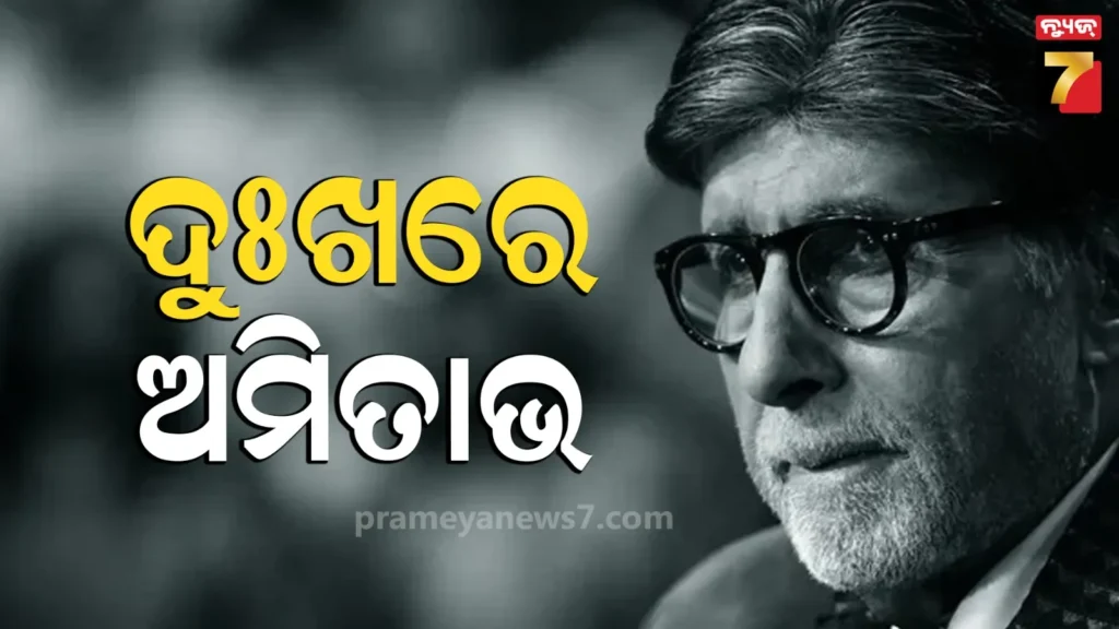 ଅମିତାଭ-ବଚ୍ଚନଙ୍କ-ଘନିଷ୍ଠ-ବନ୍ଧୁଙ୍କ-ମୃତ୍ୟୁରେ-ଭାଙ୍ଗି-ପଡ଼ିଲେ-ବିଗ୍-ବି,-କହିଲେ-ସମସ୍ତେ-ଛାଡିକି-ପଳାଉଛନ୍ତି