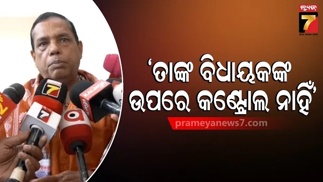 ସଭାପତିଙ୍କ-ନିର୍ଦ୍ଦେଶ-ଫୁ’-କରି-ବୁଲୁଛନ୍ତି-ବିଧାୟକ,-କେମିତି-ଚାଲିଛି-କଂଗ୍ରେସ,-ଜବାବ-ରଖିଲେ-ବିଜେପି-ବିଧାୟକ