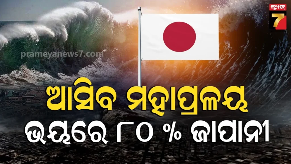 ଜାପାନରେ-ଆସିପାରେ-ମହାପ୍ରଳୟ,-ସୁନାମିରେ-ଛରାଖାର-ହୋଇଯିବ-ଟୋକିଓ-!-ଭୟରେ-୮୦%-ଲୋକେ