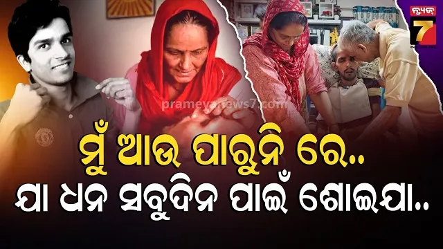ଯା…ଧନ…ଏବେ-ଶାନ୍ତିରେ-ଶୋଇପଡ଼:-ଇଚ୍ଛାମୃତ୍ୟୁ-ରାୟ-ପରେ-କନ୍ଦାଇଦେବ-ହରିଶ-ଓ-ମାଆଙ୍କ-ଫଟୋ