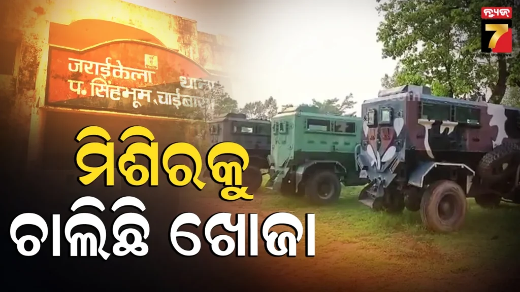 ଘେରାବନ୍ଦୀରେ-ସରଣ୍ଡା-ଜଙ୍ଗଲ-:-କେଉଁଠି-ଲୁଚିଛି-ମିଶିର,-ପାଉନାହାନ୍ତି-ସୁରକ୍ଷା-ବାହିନୀ