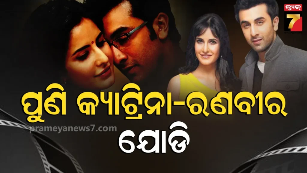 ୧୬-ବର୍ଷ-ପରେ-ପରଦାକୁ-ଫେରୁଛି-‘ରାଜନୀତି-୨’,-ପୁଣି-ଜମିବ-କ୍ୟାଟ୍ରିନା-ରଣବୀରଙ୍କ-କେମେଷ୍ଟ୍ରି