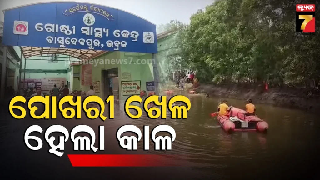 ପୋଖରୀ-ତୁଠରେ-ଚାଲିଥିଲା-ଖେଳ-ଆଉ-ଶାମୁକା-ଖୋଜା,-ଡକାଡକି-ହୋଇ-ଗଲେ-ଯେ-ଆଉ-ଫେରିଲେନି