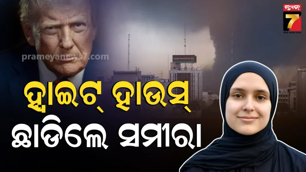 ଟ୍ରମ୍ପ-ପ୍ରଶାସନକୁ-ବଡ଼-ଝଟକା:-ଆମେରିକା-ଇରାନ-ଯୁଦ୍ଧକୁ-ବିରୋଧ-କରି-ଇସ୍ତଫା-ଦେଲେ-ଧାର୍ମିକ-ସ୍ୱାଧୀନତା-କମିଟିର-ଏକମାତ୍ର-ମୁସଲମାନ-ମହିଳା