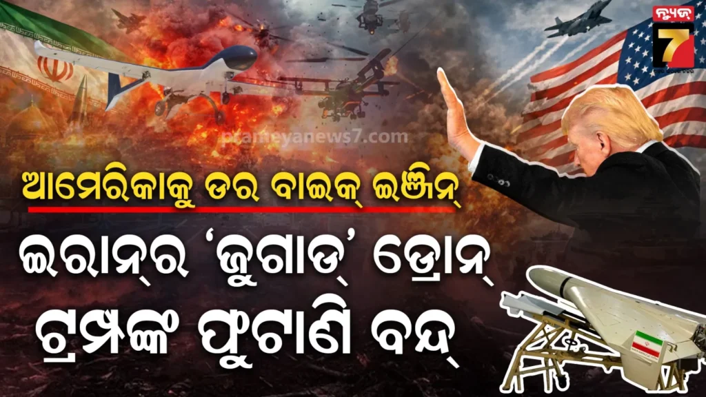 ବାଇକ-ଇଞ୍ଜିନ-ଆଗରେ-ଫେଲ୍‌-ଆମେରିକାର-ଶକ୍ତିଶାଳୀ-ଡିଫେନ୍ସ-ସିଷ୍ଟମ,-ଇରାନୀ-ଅସ୍ତ୍ରକୁ-ମାତ-ଦେବାକୁ-ଆମେରିକା-ଖର୍ଚ୍ଚ-କରୁଛି-୪-ମିଲିୟନ-ଡଲାର