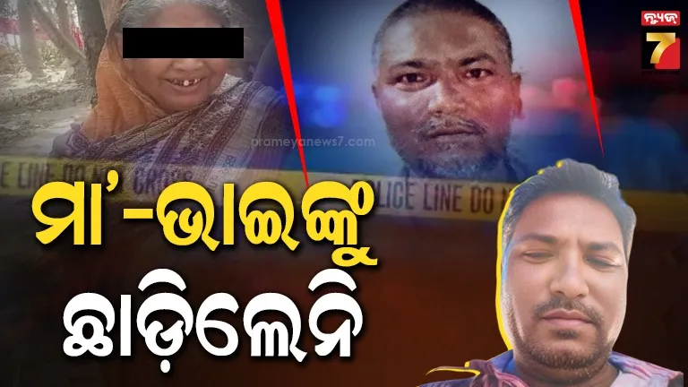 ଭାଇ-ଭାଗ-ଛିଣ୍ଡିଲାନି-:-ବଡ଼-ଭାଇ-ସହ-ମା’ଙ୍କୁ-ମାରିଦେଲା-ଅଭିଯୁକ୍ତ-ସାନ-ଭାଇ