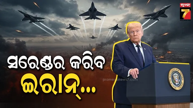 iran-war:-ଆତ୍ମସମର୍ପଣ-କରିବାକୁ-ଯାଉଛି-ଇରାନ୍,-ଜି-୭-ଦେଶଙ୍କ-ନିକଟରେ-ଟ୍ରମ୍ପଙ୍କ-ବଡ଼-ଦାବି
