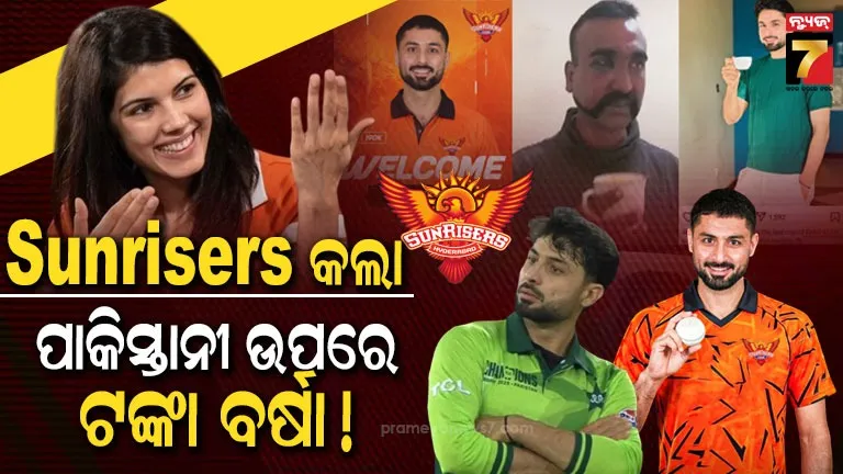 ଦେଶ-ବଡ଼-ନା-ପଇସା?-ଭାରତୀୟ-ସେନାକୁ-ଅପମାନିତ-କରିଥିବା-ପାକିସ୍ତାନୀ-ଖେଳାଳିଙ୍କ-ଉପରେ-କୋଟିଏରୁ-ଉର୍ଦ୍ଧ୍ୱ-ଟଙ୍କା-ବର୍ଷା-କଲେ-କାବ୍ୟା-ମାରାନ!