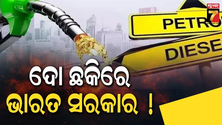 omcଙ୍କ-ଦୈନିକ-କ୍ଷତି-୨-ହଜାର-କୋଟି-ଟଙ୍କା,-ଭାରତରେ-ବଢିବ-କି-ପେଟ୍ରୋଲ-ଡିଜେଲ-ଦର?