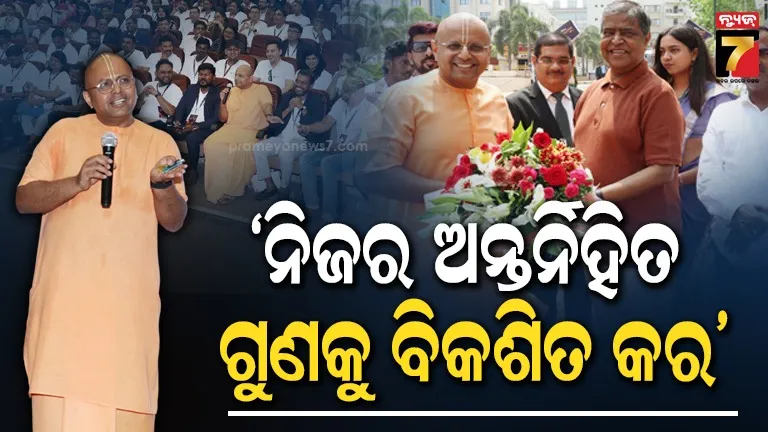 ‘ସୋଆ-ପ୍ରକ୍ସିମା-୨୦୨୬’ର-୩-ଦିନିଆ-ଉତ୍ସବର-ଉଦଘାଟନୀ,-ଛାତ୍ରଛାତ୍ରୀଙ୍କୁ-ସଫଳତାର-ମନ୍ତ୍ର-ଦେଲେ-ସନ୍ଥ-ଗୌର-ଗୋପାଳ-ଦାସ