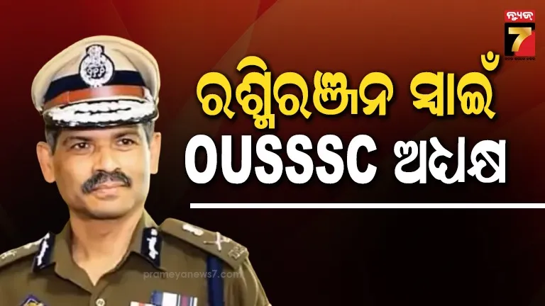 ରଶ୍ମିରଞ୍ଜନ-ସ୍ବାଇଁ-ousssc-ଚେୟାରମ୍ୟାନ,-ପ୍ରଥମ-ଅଧ୍ୟକ୍ଷ-ଭାବେ-ହେଲେ-ନିଯୁକ୍ତ