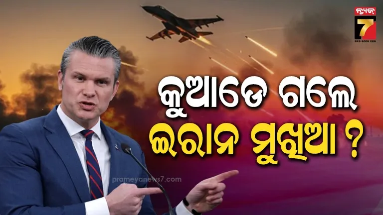 ପିଟ୍-ହେଗସେଥଙ୍କ-ବଡ଼-ପ୍ରଶ୍ନ,-ଇରାନକୁ-ଏବେ-ଚଳାଉଛି-କିଏ-?