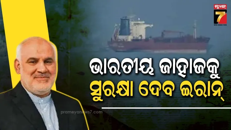 watch-video:-ଇରାନ୍‌-ରାଷ୍ଟ୍ରଦୂତଙ୍କ-ବଡ଼-ମନ୍ତବ୍ୟ,-ହର୍ମୁଜ-ଦେଇ-ସୁରକ୍ଷିତ-ଫେରିବେ-ଭାରତୀୟ-ଜାହାଜ