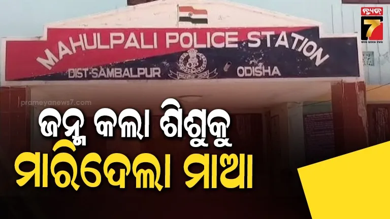 ଅଭାବନୀୟ-!-ନିଜ-ଜନ୍ମ-କଲା-୨-ଶିଶୁ-କନ୍ୟାଙ୍କୁ-କୂଆଁରେ-ପକାଇ-ହତ୍ୟା-କଲା-ମାଆ