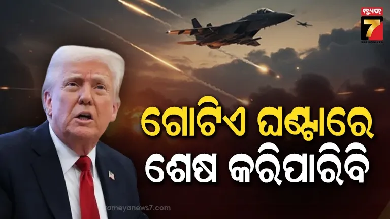 donald-trump:-ମାତ୍ର-ଗୋଟିଏ-ଘଣ୍ଟାରେ-ଇରାନକୁ-ଧ୍ବଂସ-କରିପାରିବି…-ପୁଣି-ବଡ଼-ଦାବି-କଲେ-ଟ୍ରମ୍ପ