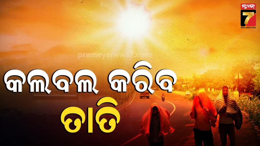 ଆଗକୁ-କଲବଲ-କରିବ-ଖରା,-ପାରଦ-ଡେଇଁବ-୪୦-ଡିଗ୍ରୀ-!