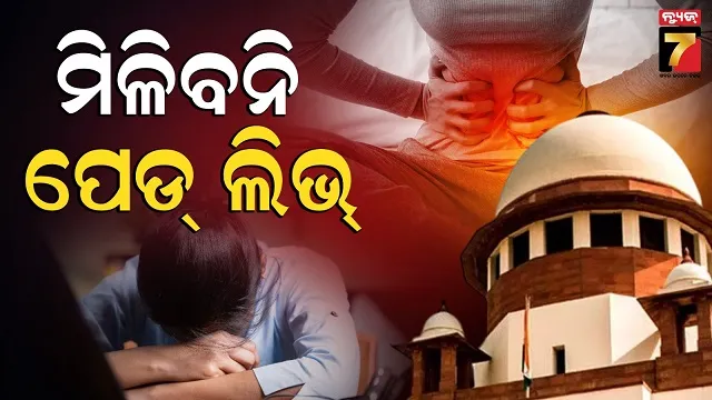 menstrual-leave-:-ସରିଯିବ-କ୍ୟାରିୟର,-କେହି-ଦେବେନି-ଚାକିରି,-ପିରିୟଡ୍-ପେଡ୍-ଲିଭ୍’-ଦେବାକୁ-ମନା-କଲେ-ସୁପ୍ରିମକୋର୍ଟ