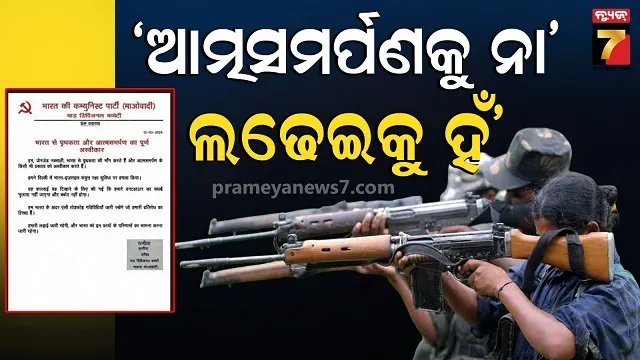 mao-leader-press-release:-ସଂଗଠନ-କେବେ-ବିଲୁପ୍ତ-ହେବନି,-ସଂଘର୍ଷକୁ-କେବେ-ଭୁଲି-ହେବ-ନାହିଁ’