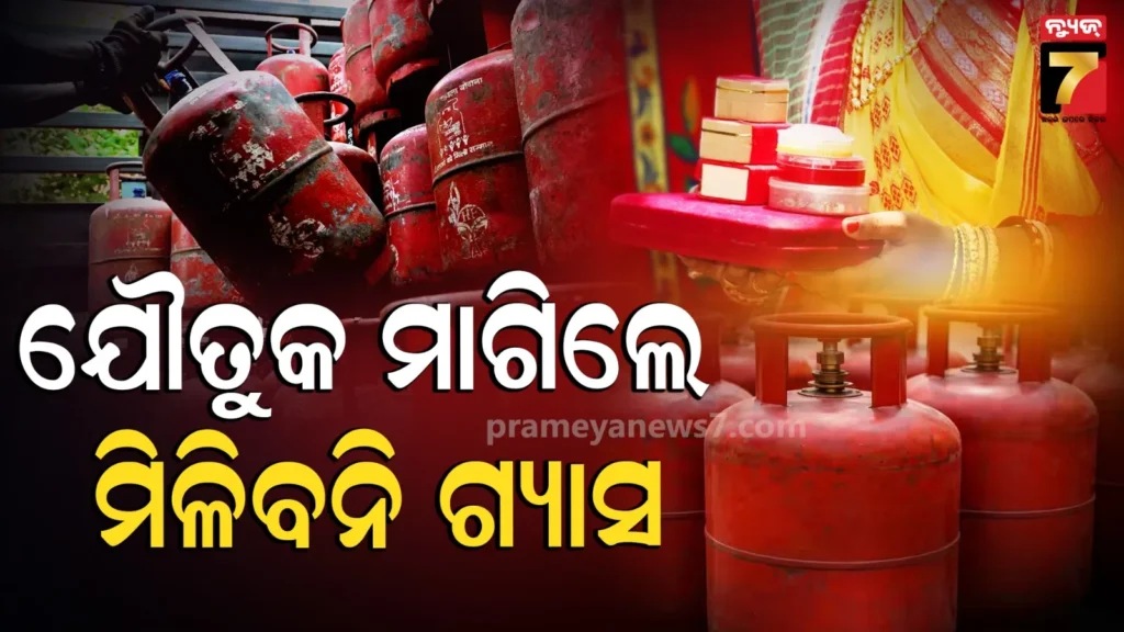 ଯୌତୁକ-ମାଗିଲେ-ମିଳିବନି-ଗ୍ୟାସ୍-ସିଲିଣ୍ଡର,-ଶାଶୂ-ଘର-ଲୋକଙ୍କ-ଉପରେ-ସରକାରୀ-କଟକଣା
