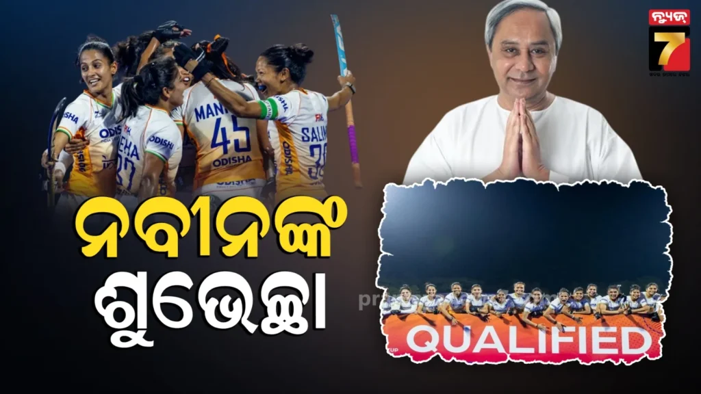 fih-ଫାଇନାଲରେ-ମହିଳା-ହକି-ଟିମ୍,-‘x’ରେ-ଶୁଭେଚ୍ଛା-ଜଣାଇଲେ-ନବୀନ-ପଟ୍ଟନାୟକ