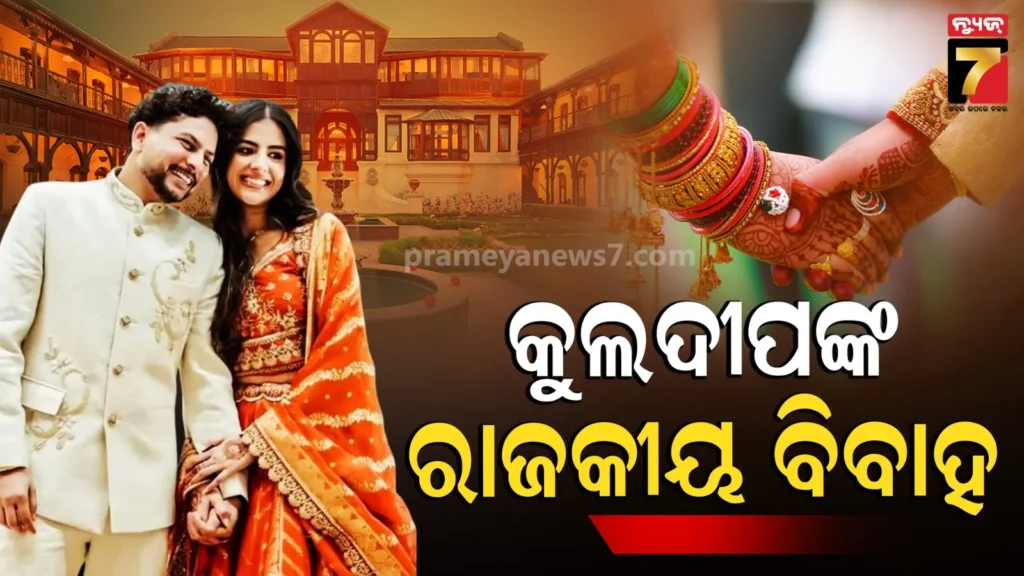 ମସୁରୀର-ନାମୀଦାମୀ-ହୋଟେଲରେ-ବାହା-ହେବେ-କୁଲଦୀପ,-ବିବାହରେ-ଖର୍ଚ୍ଚ-ହେବ-ଏତିକି-କୋଟି….