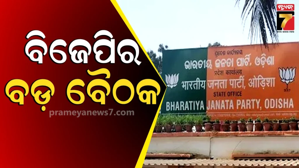 ରାଜ୍ୟ-ବିଜେପି-କାର୍ଯ୍ୟାଳୟରେ-ବସିବ-ଗୁରୁତ୍ୱପୂର୍ଣ୍ଣ-ବୈଠକ,-ସମସ୍ତ-ବିଧାୟକ-ରହିବେ-ଉପସ୍ଥିତ