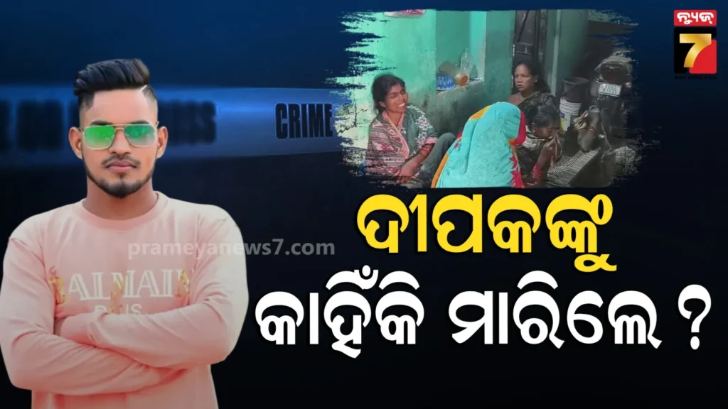 ଏକାଠି-ଭୋଜି-କଲେ,-ମଦ-ପିଇଲେ-;-ସକାଳୁ-ମିଳିଲା-ରକ୍ତାକ୍ତ-ମୃତଦେହ-!