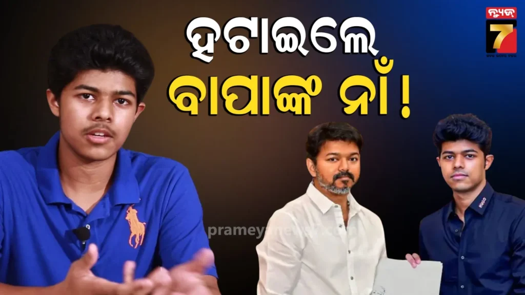 ବିଜୟଙ୍କ-ଆଫେୟାର୍ସକୁ-ନେଇ-ବାପା-ପୁଅଙ୍କ-ମଧ୍ୟରେ-ଫାଟ;-ରାଗିକି-ଜସନ-ବଦଳାଇଲେ-ନିଜ-ନାଁ,-ମାଆଙ୍କୁ-କଲେ-ସପୋର୍ଟ