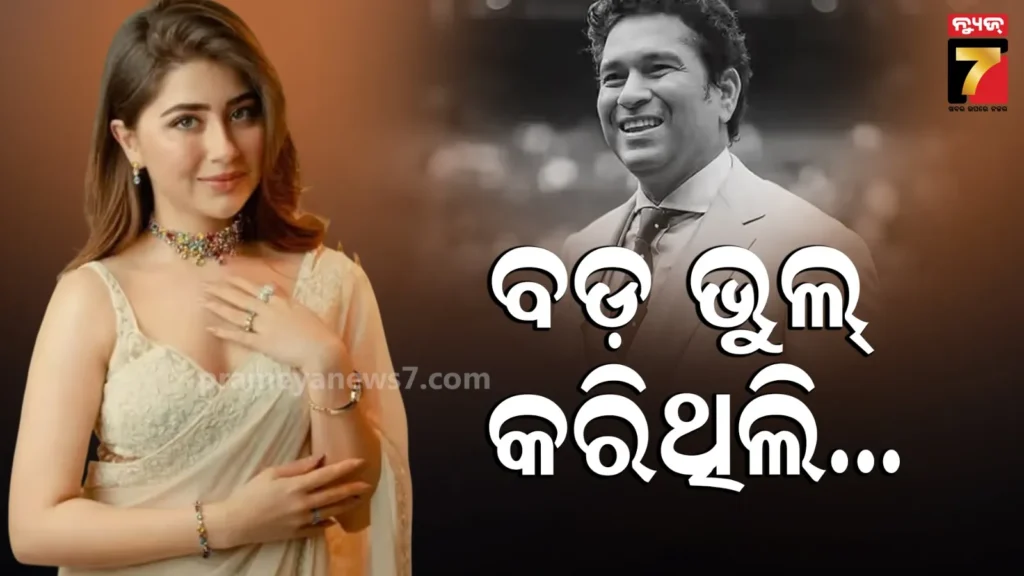 ସଚିନଙ୍କ-ସହ-ଫଟୋ-ଉଠେଇବାକୁ-ମନା-କରିଥିଲେ-ଏହି-ଅଭିନେତ୍ରୀ,-କହିଲେ-ମୋ-ଅହଂକାର-ଯୋଗୁଁ…