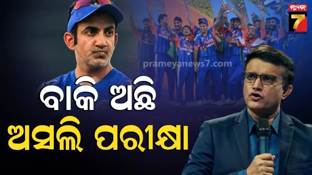 ଗମ୍ଭୀରଙ୍କୁ-‘ଦାଦା’ଙ୍କ-ଚେତାବନୀ-!-‘ଅସଲି-ପରୀକ୍ଷା-ଏବେ-ବାକି-ଅଛି,-ଆଗକୁ-ବଡ-ଚ୍ୟାଲେଞ୍ଜ୍’