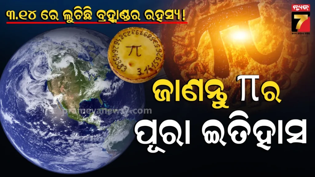 world-pi-day:-କିପରି-ଏକ-ସାଧାରଣ-ଗଣିତ-ସଂଖ୍ୟା-ପାଲଟିଲା-ଏକ-ଅନ୍ତର୍ଜାତୀୟ-ମହୋତ୍ସବ?