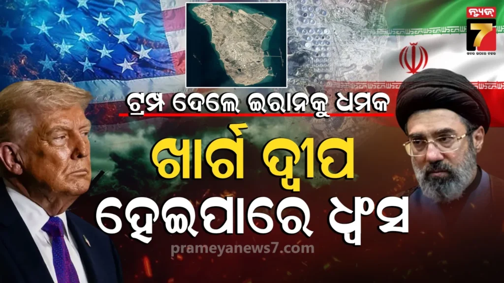 iran-war-update:-ଇରାନର-ଅର୍ଥନୀତିର-ହୃଦସ୍ପନ୍ଦନ-‘ଖାର୍ଗ-ଦ୍ୱୀପ’-ଉପରେ-ଆମେରିକାର-ଆକ୍ରମଣ:-ଜାଣନ୍ତୁ-କାହିଁକି-ଏତେ-ଗୁରୁତ୍ୱପୂର୍ଣ୍ଣ-ଏହି-ସ୍ଥାନ?