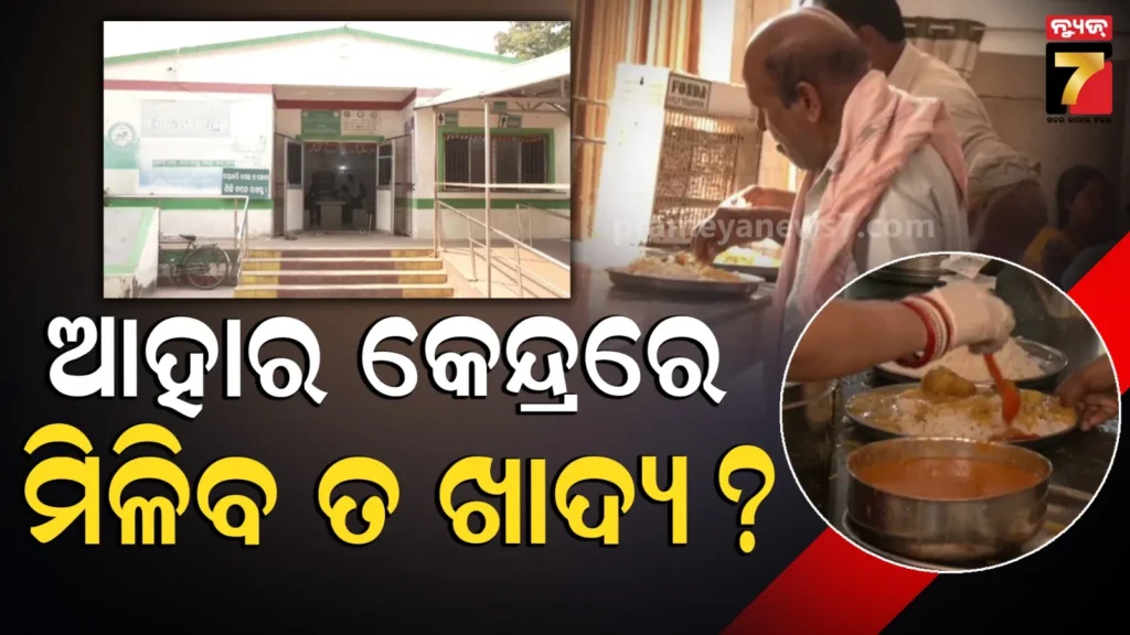 ଆହାର-କେନ୍ଦ୍ରରେ-ଗ୍ୟାସ୍-ପାହାର,-ଏବେ-ଖାଦ୍ୟ-ଯୋଗାଇବା-ହେଲାଣି-ମୁସ୍କିଲ