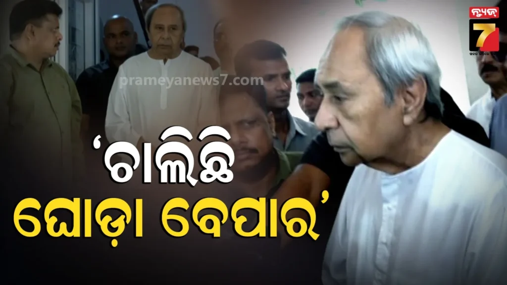 ବିଜେପିକୁ-ନବୀନଙ୍କ-ଟାର୍ଗେଟ,-କହିଲେ-ରାଜ୍ୟସଭା-ନିର୍ବାଚନ-ପାଇଁ-ଦଳ-କରୁଛି-ଘୋଡ଼ା-ବେପାର,-ଜବାବ-ରଖିଲେ-ଜୟନାରାୟଣ-ମିଶ୍ର