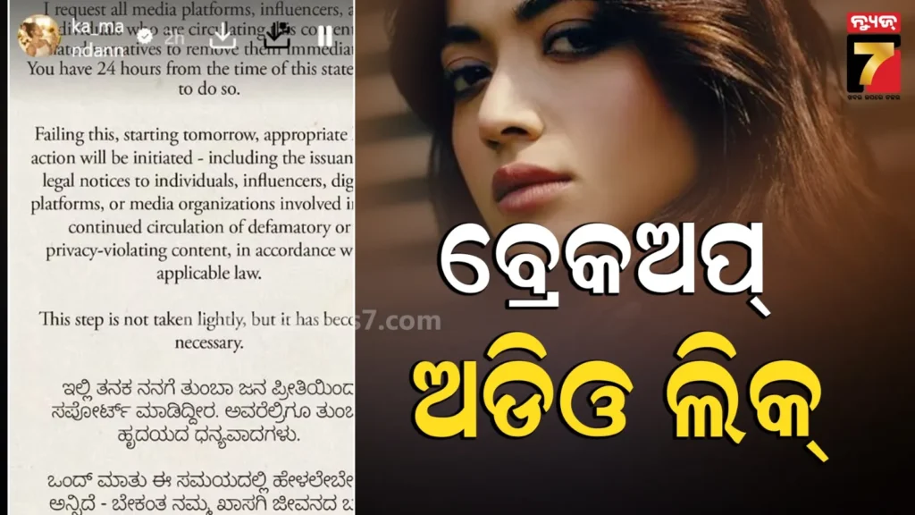 ବିବାହର-୧୫-ଦିନ-ପରେ-ପୁରୁଣା-ପ୍ରେମକୁ-ନେଇ-ବିବାଦ-;-୨୪-ଘଣ୍ଟା-ମଧ୍ୟରେ-ଅଡିଓ-ଡିଲିଟ୍-କରିବାକୁ-ରଶ୍ମିକା-ଦେଲେ-ଚେତାବନୀ