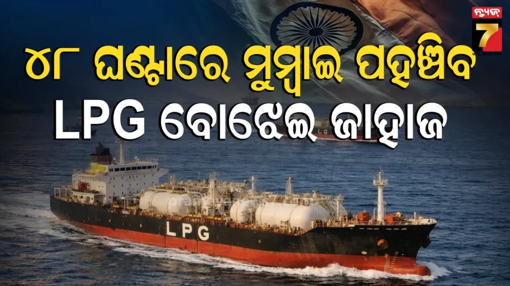ସମାପ୍ତ-ହେବ-ରୋଷେଇ-ଗ୍ୟାସ୍-ସଂକଟ,-୪୬-ହଜାର-ମେଟ୍ରିକ-ଟନ-lpg-ନେଇ-ଭାରତ-ଆସୁଛି-ବିଶାଳ-ଜାହାଜ