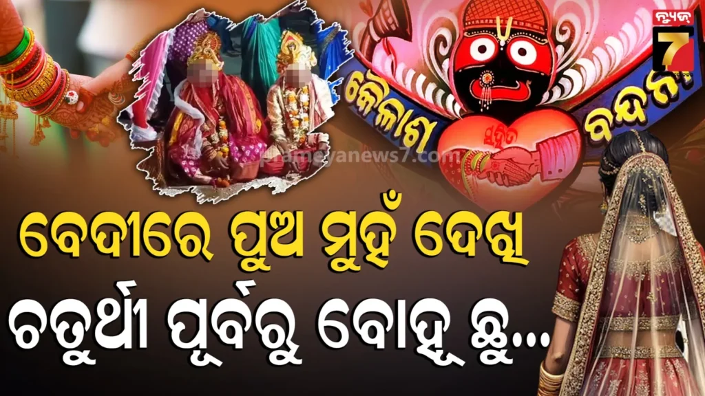 ବେଦୀରେ-ସ୍ବାମୀକୁ-ଦେଖି-ଉଡ଼ିଗଲା-ହୋସ୍,-ଚତୁର୍ଥୀ-ପୂର୍ବରୁ-ନବବଧୂ-ଫେରିଗଲା-ବାପଘର