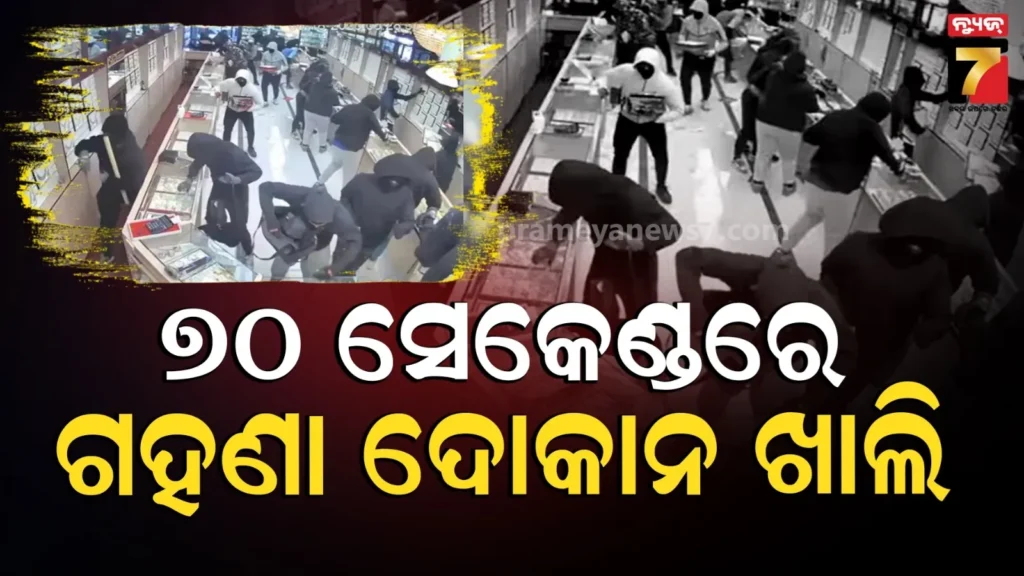 #viral-video-:-ମାତ୍ର-୭୦-ସେକେଣ୍ଡ,-୧୮-କୋଟିର-ଗହଣା-ଲୁଟିନେଲେ-ମୁଖା-ପିନ୍ଧା-ଲୁଟେରା-:-ଦେଖନ୍ତୁ-ଡକାୟତି-ବେଳର-ଭିଡିଓ…