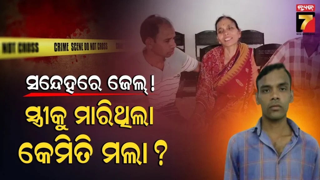 ଜେଲ୍‌ରେ-ହାଇ-ସିକ୍ୟୁରିଟି-ବ୍ଲକ୍‌ରେ-ରହୁଥିଲା,-ମାରିଦେଲେ-କି-ଶ୍ବଶୁର-ଘର-?