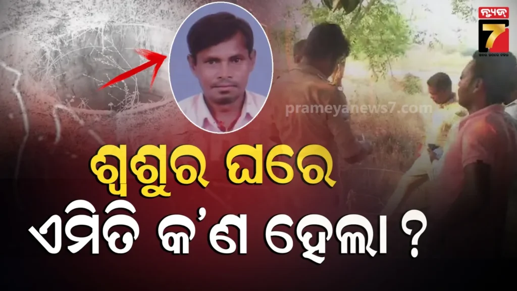ଜ୍ବାଇଁ-ଆସିଥିଲେ-ଶ୍ବଶୁର-ଘର-;-ହଠାତ୍-ହୋଇଗଲେ-ନିଖୋଜ,-୪-ଦିନ-ପରେ-ପରିତ୍ୟକ୍ତ-କୂଅରେ