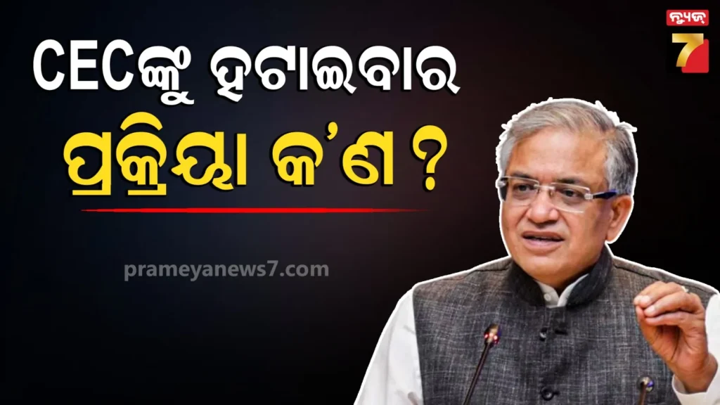 ହଟି-ପାରିବେକି-ଭାରତର-ମୁଖ୍ୟ-ନିର୍ବାଚନ-କମିଶନର,-ଜାଣନ୍ତୁ-କ’ଣ-କହୁଛି-ସମ୍ବିଧାନ?