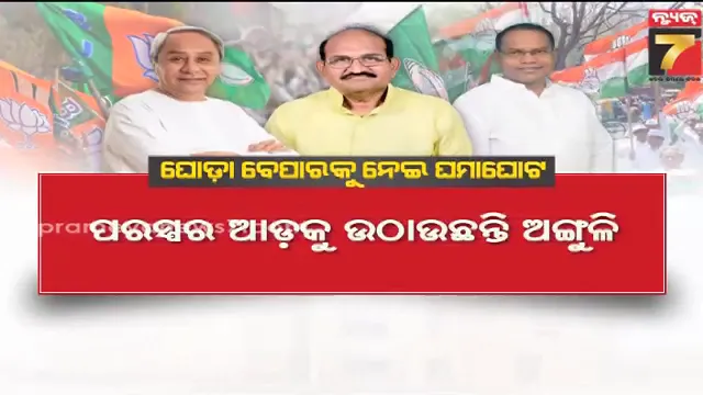 rajyasabha-election:-ରାଜ୍ୟସଭା-ନିର୍ବାଚନରେ-ଘୋଡ଼ା-ବେପାରକୁ-ନେଇ-ଘମାଘୋଟ,-ଚିନ୍ତାରେ-ବିଜେଡି-ଓ-କଂଗ୍ରେସ-ଶିବିର