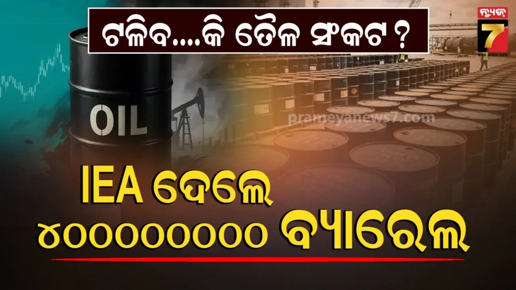 ମଧ୍ୟପ୍ରାଚ୍ୟ-ସଂକଟରେ-୪୦୦-ମିଲିୟନ-ବ୍ୟାରଲ-ତୈଳ-ଦେବେ-iea,-ବିଶ୍ୱ-ଲାଗି-ହେବକି-ପର୍ଯ୍ୟାପ୍ତ?