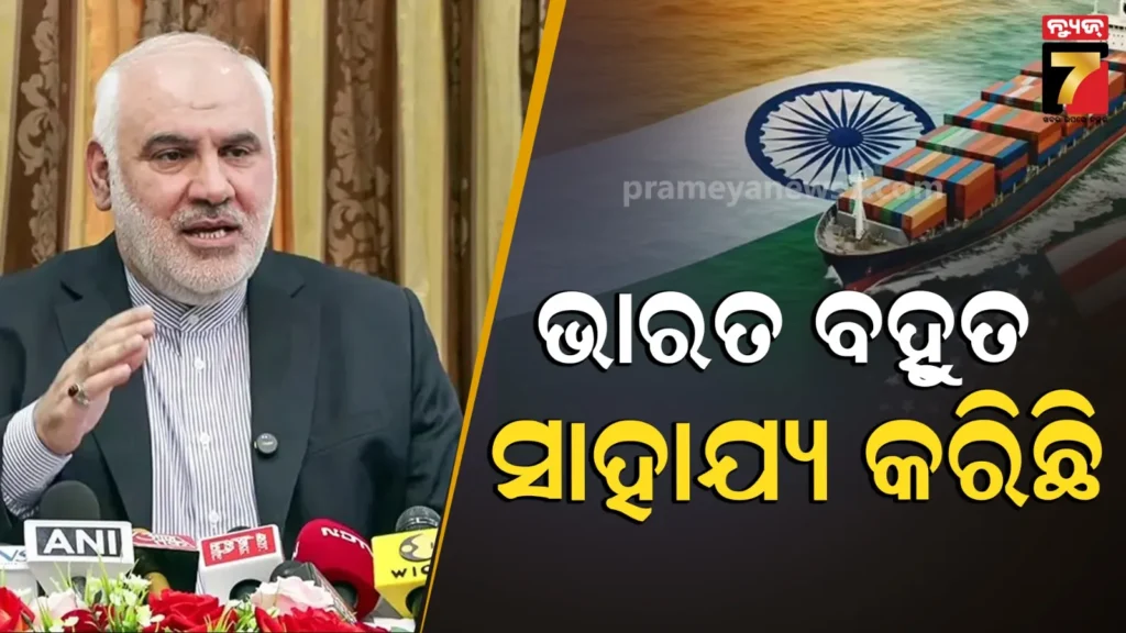‘ଭାରତ-ପ୍ରକୃତରେ-ଆମକୁ-ସାହାଯ୍ୟ-କରିଥିଲା’:-iris-ଡେନା-ବୁଡ଼ିବା-ଘଟଣାରେ-ପ୍ରତିକ୍ରିୟା-ଦେଲେ-ଇରାନ-ରାଷ୍ଟ୍ରଦୂତ