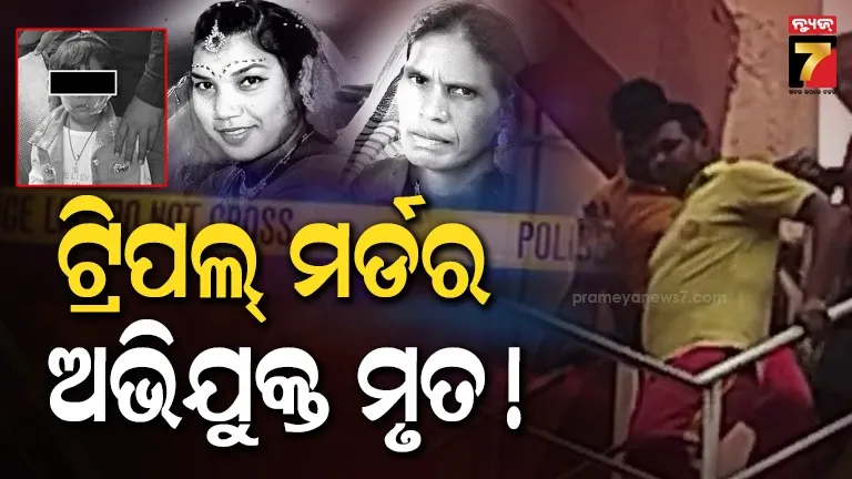 ଟ୍ରିପଲ-ମର୍ଡର-ଅଭିଯୁକ୍ତର-ମୃତ୍ୟୁ,-ଶନିବାର-ପିଇଦେଇଥିଲେ-ବିଷ