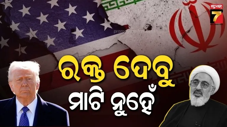 ଆମେ-ରକ୍ତ-ଦେବାକୁ-ପ୍ରସ୍ତୁତ-କିନ୍ତୁ-ମାଟି-ନୁହେଁ…ଟ୍ରମ୍ପଙ୍କୁ-ଚ୍ୟାଲେଞ୍ଜ୍-ଦେଲା-ଇରାନ୍