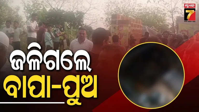ଅଭାବନୀୟ-ଘଟଣା,-ନିଆଁ-ଲାଗି-ଜିଅନ୍ତା-ଜଳିଗଲେ-ବାପା-ପୁଅ