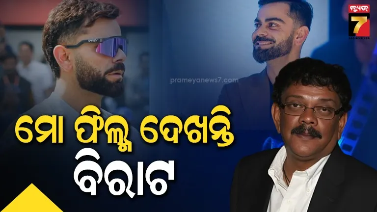 ମ୍ୟାଚ୍‌-ଖେଳିବା-ପୂର୍ବରୁ-ଫ୍ଲପ୍‌-ଫିଲ୍ମ-ଦେଖନ୍ତି-ବିରାଟ,-ନିର୍ମାତା-ପ୍ରିୟଦର୍ଶନଙ୍କ-ଆଶ୍ଚର୍ଯ୍ୟଜନକ-ଖୁଲାସା